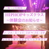 体験会のお知らせ♡「1/29(土)HIPHOPキッズ体験会のお知らせ」
