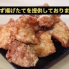 専門店の唐揚げ、如何ですか？