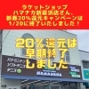 「ラケットショップハマナカ新居浜店さんは、1/20で20％還元キャンペーンが早期終了いたしました！　」