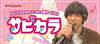 「業界初！！いままでありそうでなかった サビだけを気持ちよく歌える、JOYSOUNDの新サービス「サビカラ」」