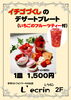 「絶品いちごづくしプレート！！」