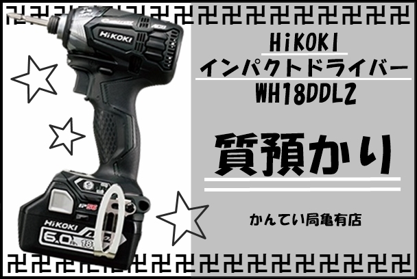 HiKOKI　WH18DDL2「【質】電動工具HiKOKIインパクトドライバーWH18DDL２をお預かりしました！【かんてい局亀有店】」