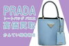 プラダ　パニエ「【買取】PRADA/プラダ高価買取◎ブランドバッグの売却はお任せください【かんてい局亀有店】」