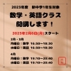 2023年度　新中1生募集開始！「【今なら入塾金無料！】新中1数学・英語スタート！」