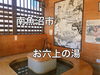 「天気が悪くても入れる足湯。南魚沼市六日町を散策する時はタオル持参で！」