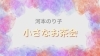 「河本先生のYouTube始まりました‼️」