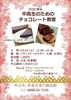 「中高生対象チョコレート教室参加者募集中！」