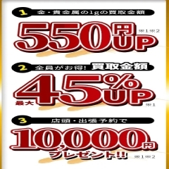 【期間限定キャンペーン】最大４５％アップ、さらに金1g600円アップ、1万円進呈キャンペーン！！