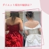 「ダイエット成功の秘訣は？」