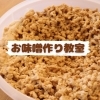 お味噌づくり「お味噌づくり体験教室【宮崎市　船塚　発酵】」