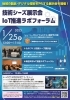 新居浜市IoTラボ推進フォーラム「1/25（水）新居浜市IoT推進ラボフォーラムに出展します！」