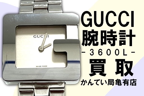 グッチ　Gフェイス　3600L「【買取】GUCCI/グッチ スクエアGフェイス腕時計をお買取りしました！ブランド時計を売却するなら【かんてい局亀有店】」