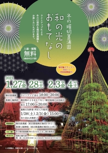 「冬の堀切菖蒲園「和の光のおもてなし2023」（入場・観覧は無料）令和5年1月27日（金）28日（土）、2月3日（金）4日（土）」