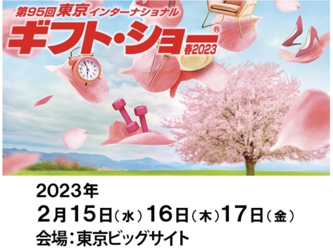 「第95回東京インターナショナル・ギフト・ショー春2023［令和5年2月15日（水）～17日（金）東京ビッグサイト］」