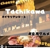 「【立川北口】ATTACHMENT立川店。おしゃれなイタリアンでお食事はいかがでしょうか？」