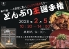 「リゾンも出場します！「第11回北朝霞どんぶり王選手権」開催！」
