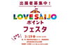 「【参加店舗募集】3/19（日）開催！LOVESAIJOポイントフェスタに出展しませんか？」