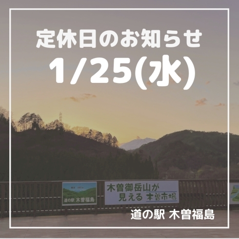 「道の駅木曽福島 1/25(水) 定休日のお知らせ」
