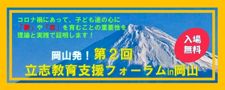 「第2回『立志教育支援フォーラム』in岡山」