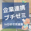 「企業連携ぷちゼミinひので児童館！！」