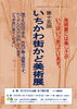「『いちかわ街かど美術展（市川市）』」