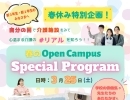 春のオープンキャンパス －スペシャルプログラム－ 開催のお知らせ