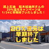 「鴻上石油船木給油所さんは、1/24で20％還元キャンペーンが早期終了いたしました！　」