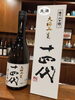 限定の十四代です!「20年以上続くおでん屋です!」
