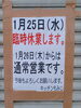 「本日1月25日(水)、休業します。」