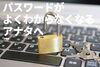 パスワード警鐘「パスワード管理について」