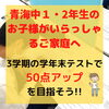 「【青海中】学年末テスト点数UP大作戦！！」