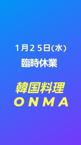 韓国料理ONMA「臨時休業」