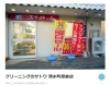 「クリーニングのサトウ清水町徳倉店さん休業のお知らせ」