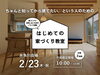 「後悔しない家づくりをするなら！はじめての家づくり教室開催！」