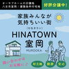 お気軽にお問合せください！「好評分譲中！八女市室岡「HINATOWN室岡」動画完成！」