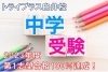 生徒の頑張りと先生のサポートで実現できました！「2023年度中学入試結果～白井駅個別指導塾で中学受験をお考えの方、是非当校をご検討ください！～」