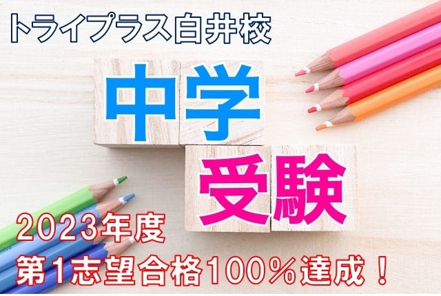 生徒の頑張りと先生のサポートで実現できました！「2023年度中学入試結果～白井駅個別指導塾で中学受験をお考えの方、是非当校をご検討ください！～」