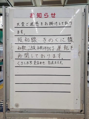 JR和歌山駅1月25日16時現在の運行状況「JR和歌山駅運行状況　| まいぷれ和歌山市地域情報案内所」