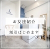 「お友達ご紹介割引start！」