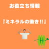 まつい整骨院お役立ち情報『ミネラルの働き‼』「『ミネラルの働き‼』【福井/坂井市/三国町/まつい整骨院/お役立ち情報/『ミネラルの働き‼』/腰痛/膝痛/アトピー性皮膚炎】」