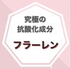 「250倍のパワーで美肌！フラーレンとは【福井市エステ/たるみ/シワ】」