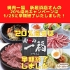 「焼肉一福　新居浜店さんは、1/25で20％還元キャンペーンが早期終了いたしました！　」