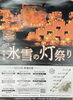 「2月11日寝覚の床ライトアップ！みんな来てね〜【上松町寝覚の床氷雪の灯祭り】」