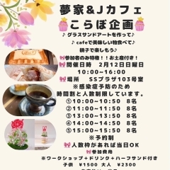 「夢屋&ｊ.café」
コラボ企画始まります♫