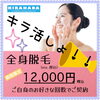 キラ活はじめよ！♪ 全身美容脱毛 ￥ 12,000「キラ活はじめよ♪ 全身美容脱毛 ￥ 12,000」