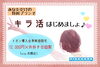 期間限定キャンペーン☆キラ活はじめましょ♡ 「期間限定キャンペーン☆キラ活はじめましょ♡  」