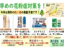 黒沢薬局　本店「早めの花粉症対策を！」