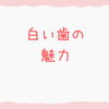 ホワイトニング「ホワイトニング」