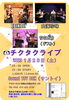 「イベント：チクタクライブ」