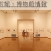 美術館・博物館